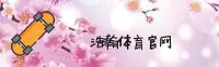 浩瀚体育(HOHAN)官方网站 - 行业领先的体育数据平台